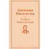 Дневники. Нигилистка