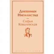 Дневники. Нигилистка