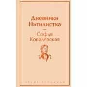Дневники. Нигилистка