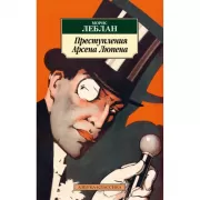 Преступления Арсена Люпена