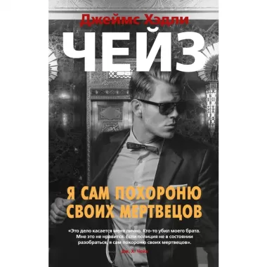 Я сам похороню своих мертвецов