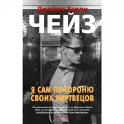 Я сам похороню своих мертвецов