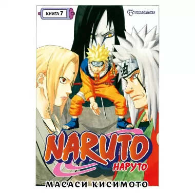 Наруто. Книга 7. Наследие