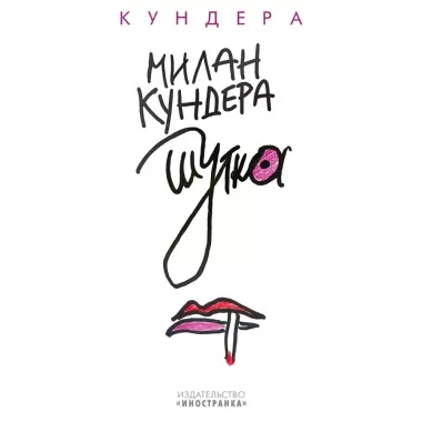Шутка
