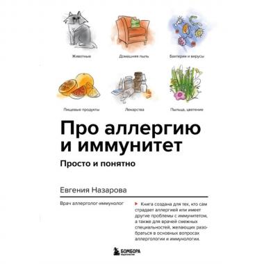 Про аллергию и иммунитет. Просто и понятно
