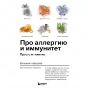 Про аллергию и иммунитет. Просто и понятно