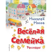 Веселая семейка. Рассказы