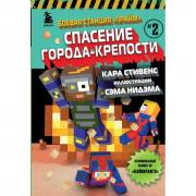 Спасение Города-крепости