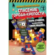 Спасение Города-крепости