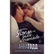 После - долго и счастливо