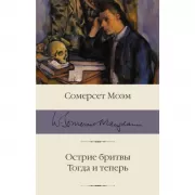 Острие бритвы. Тогда и теперь