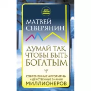 Думай так, чтобы быть богатым. Современные алгоритмы и действенные знания миллионеров