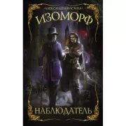 Изоморф. Наблюдатель