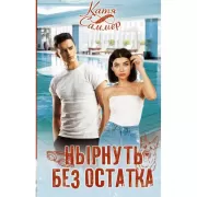 Нырнуть без остатка