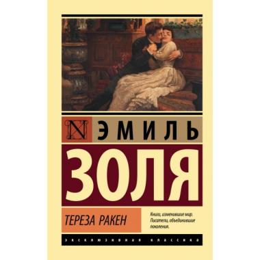 Тереза Ракен