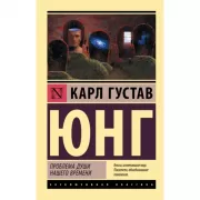 Проблема души нашего времени