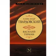 Василий Теркин