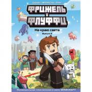 На краю света