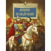 Минин и Пожарский