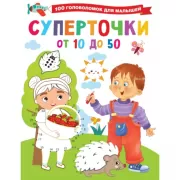Суперточки. От 10 до 50