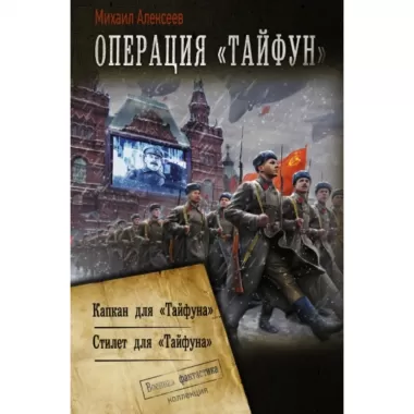 Операция «Тайфун»