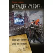 Операция «Тайфун»