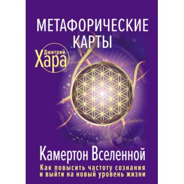 Метафорические Карты: Камертон Вселенной. Как повысить частоту сознания и выйти на новый уровень жизни