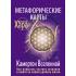 Метафорические Карты: Камертон Вселенной. Как повысить частоту сознания и выйти на новый уровень жизни