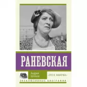 Раневская. «Это я, Фанечка»