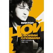 Своими словами. Книга интервью. 1983-1990