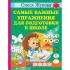 Самые важные упражнения для подготовки к школе