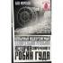 Необычный подозреваемый: удивительная реальная история современного Робин Гуда