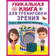 Уникальная книга для тренировки зрения