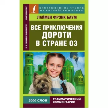 Все приключения Дороти в стране Оз