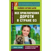 Все приключения Дороти в стране Оз