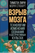 Взрыв мозга. Технологии изменения сознания в деструктивных культах
