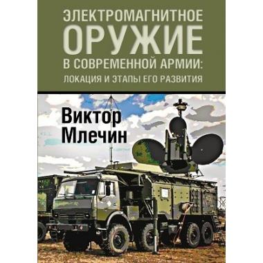 Электромагнитное оружие в современной армии: локации и этапы его развития
