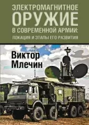 Электромагнитное оружие в современной армии: локации и этапы его развития