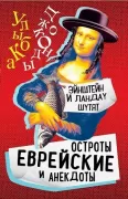 Эйнштейн и Ландау шутят. Еврейские остроты и анекдоты