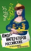 Юмор императоров российских от Петра Великого до Николая II