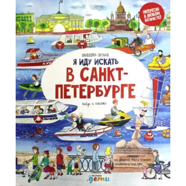 Я иду искать в Санкт-Петербурге