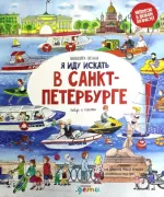 Я иду искать в Санкт-Петербурге