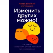 Изменить других можно! Как помочь сотрудникам, друзьям и любимым расти и развивать