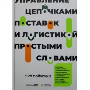 Управление цепочками поставок и логистикой - простыми словами. Методы и практика планирования, построения, обслуживания, контроля и расширения систем