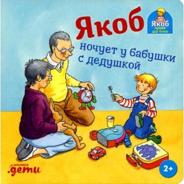 Якоб ночует у бабушки с дедушкой