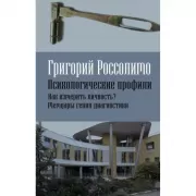 Психологические профили. Как измерить личность? Мемуары гения диагностики