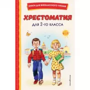 Хрестоматия для 2 класса