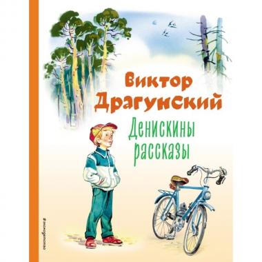 Денискины рассказы