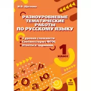 Разноуровневые тематические работы по математике. 1 класс