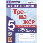 Супертренинг. Русский язык. Пишем без ошибок. 5 класс